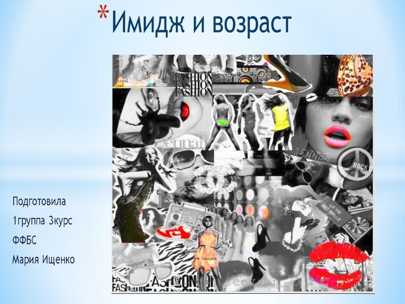 Подготовила 1группа 3курс ФФБС Мария Ищенко Имидж и возраст